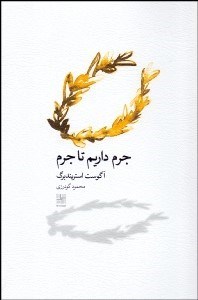 نمایش جزئیات برای جرم داريم تا جرم (نمايشنامه) تصویر جرم داريم تا جرم (نمايشنامه)