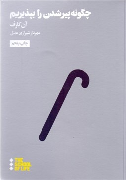 تصویر  چگونه پيرشدن را بپذيريم