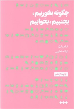 تصویر  چگونه بخوريم بجنبيم بخوابيم (چگونه انتخاب‌هاي كوچك به تغييرات بزرگ منجر مي‌شوند)