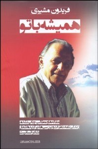 تصویر  هميشه با تو (مقاله‌ها و مطالب چاپ نشده زندگي‌نامه نظرات و بررسي‌ها برگزيده اشعار فريدون مشيري)