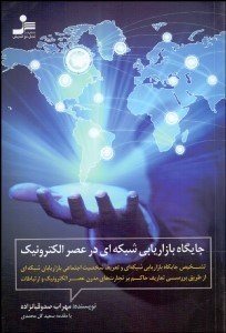 تصویر  جايگاه بازاريابي شبكه‌اي در عصر الكترونيك