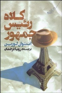 تصویر  كلاه رئيس جمهور