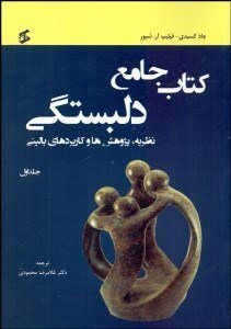 تصویر  كتاب جامع دلبستگي (نظريه پژوهش و كاربردهاي باليني) جلد 1