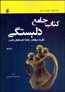 تصویر  كتاب جامع دلبستگي (نظريه پژوهش و كاربردهاي باليني) جلد 2