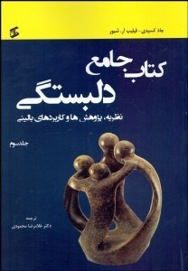 تصویر  كتاب جامع دلبستگي (نظريه پژوهش و كاربردهاي باليني) جلد 3