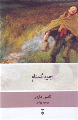 تصویر  جود گمنام