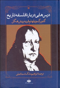 تصویر  درس‌هايي درباره فلسفه تاريخ