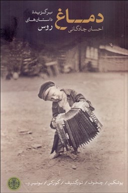 تصویر  دماغ (گزيده‌اي از بهترين داستان‌هاي كوتاه روس)