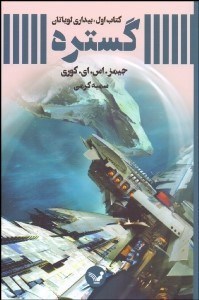 نمایش جزئیات برای گستره كتاب اول (بيداري لوياتان) تصویر گستره كتاب اول (بيداري لوياتان)