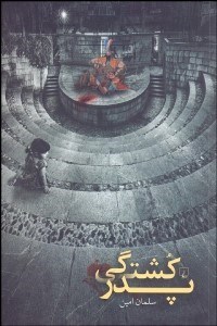 تصویر  پدر كشتگي