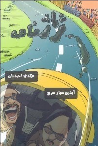 تصویر  ژاژنامه