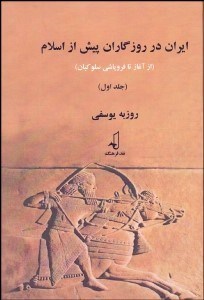 تصویر  ايران در روزگاران پيش از اسلام 1 (از آغاز تا فروپاشي سلوكيان)