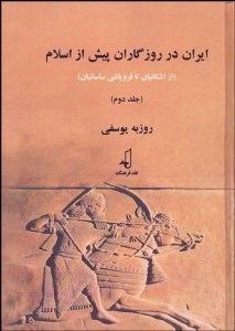 تصویر  ايران در روزگاران پيش از اسلام 2 (از اشكانيان تا فروپاشي ساسانيان)