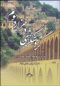 تصویر  گردشگري در هزاره سوم (استراتژي توسعه اكوتوريسم در ايران)