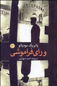 تصویر  وراي فراموشي