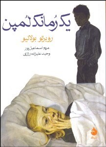 تصویر  يك رمانك لمپن