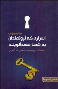 تصویر  اسراري كه ثروتمندان به شما نمي‌گويند (چگونه در ايران ثروتمندشويم؟)