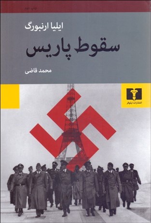 تصویر  سقوط پاريس