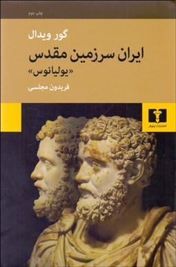 تصویر  ايران سرزمين مقدس (يوليانوس)