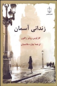 تصویر  زنداني آسمان