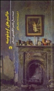 تصویر  خاكسترهاي گرم شومينه (صد سال شعر انگليسي زبان)