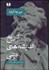 تصویر  تاريخ انديشه‌هاي ديني 3 (از اسلام تا عصر اصلاحات)