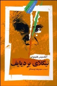 تصویر  نيكلاي برديايف