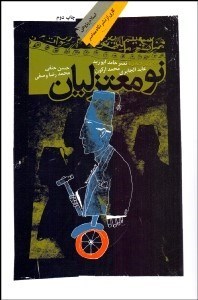 تصویر  نومعتزليان (گفتگو با نصر حامد ابوزيد عابد الجباري محمد اركون و حسن حنفي)