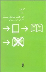 تصویر  اين كتاب خواندني نيست (داستاني با زبان بي‌زباني)