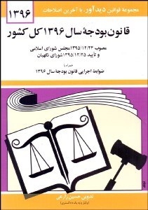 تصویر  قانون بودجه سال 1396 كل كشور