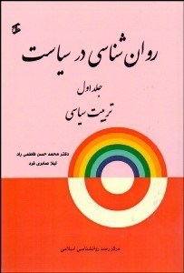 نمایش جزئیات برای روانشناسي در سياست 1 (تربيت سياسي) تصویر روانشناسي در سياست 1 (تربيت سياسي)