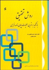 تصویر  روش تحقيق با تاكيد بر تمرين عمليات پايان‌نامه‌نويسي