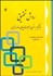 تصویر  روش تحقيق با تاكيد بر تمرين عمليات پايان‌نامه‌نويسي