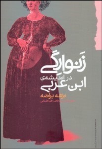 تصویر  زنوارگي در انديشه ابن عربي