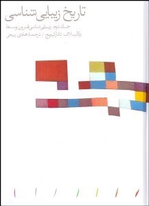تصویر  تاريخ زيبايي‌شناسي 2 (زيبايي‌شناسي قرون وسطي)