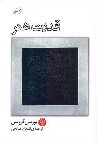 تصویر  قدرت هنر