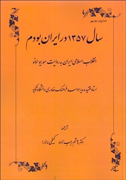 تصویر  سال 1357 در ايران بودم (انقلاب اسلامي به روايت موريو اونو)