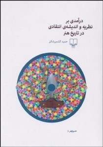 تصویر  درآمدي بر نظريه و انديشه انتقادي در تاريخ هنر