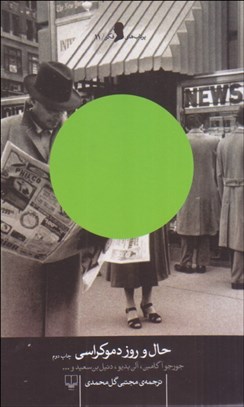 تصویر  حال و روز دموكراسي