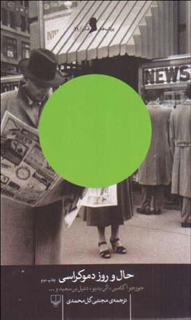 تصویر  حال و روز دموكراسي