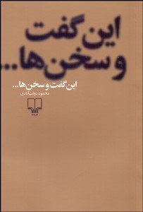 تصویر  اين گفت و سخن‌ها
