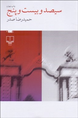 تصویر  سيصد و بيست و پنج