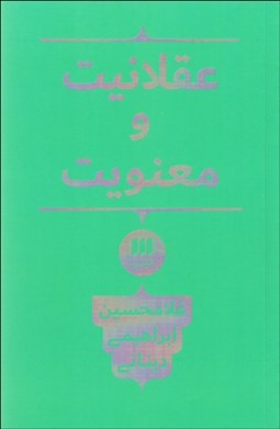 تصویر  عقلانيت و معنويت