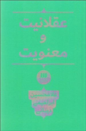 تصویر  عقلانيت و معنويت