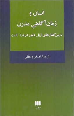 تصویر  انسان و زمان آگاهي مدرن (درس‌گفتارهاي ژيل دلوز دباره كانت)