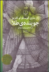 تصویر  جوينده طلا