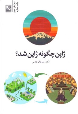 تصویر  ژاپن چگونه ژاپن شد