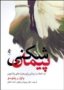 تصویر  پيمان‌شكني (مداخلات درماني براي بحران‌هاي زناشويي)