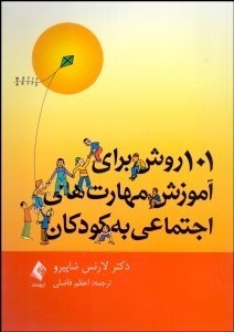 تصویر  101 روش براي آموزش مهارت‌هاي اجتماعي به كودكان