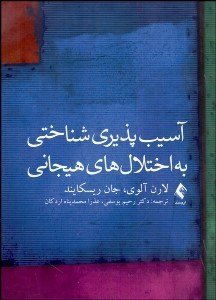 نمایش جزئیات برای آسيبپذيري شناختي به اختلالهاي هيجاني تصویر آسيبپذيري شناختي به اختلالهاي هيجاني
